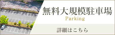 無料駐車場