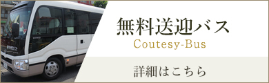 無料送迎バス