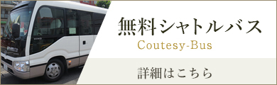 無料送迎バス