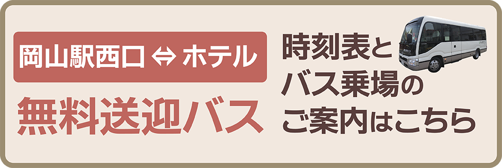 無料送迎バス